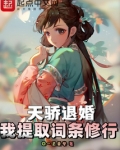 天骄退婚,我提取词条修行