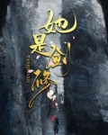 她是剑修