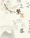 陌上繁花小说