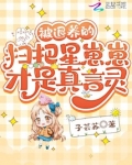 被退养的扫把星崽崽才是真言灵下载
