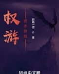 权游：逃杀游戏