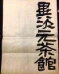 异次元书店