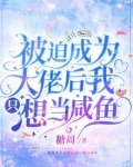 被迫成为大佬后我只想当咸鱼