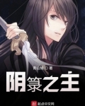 阴箓之主