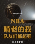 nba啃老的我队友们都超强笔趣阁