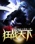 狂战天下