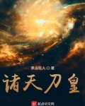 诸天刀皇起点