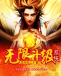 无限升级系统李丛心