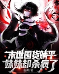 末世囤货躺平,妹妹却杀疯了