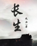 长生