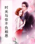 时光与你不负相思免费阅读
