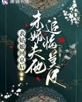 表姑娘回京后,未婚夫他追悔莫及全文阅读