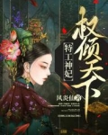 特工神妃权倾天下免费阅读全文