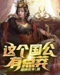 这个国公有点莽