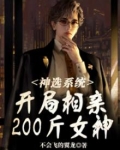 神选系统开局相亲200斤女神免费