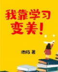 我靠学习变美[系统]