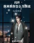 闪开！我来教你怎么当顶流