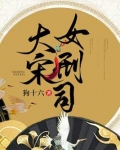大宋女刑司