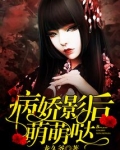 病娇影后萌萌哒作者怎么不更新了