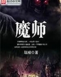 魔师庞斑