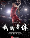 我的身体需要养生
