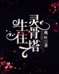 灵骨塔是什么样子