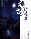 桃花村村民