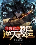 顶级运气偷偷修炼千年