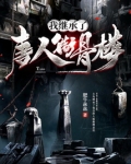 我继承了唐人街骨楼