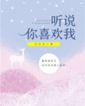 听说你喜欢我 电视剧