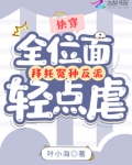 全位面都跪求反派