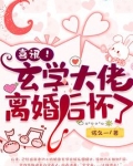 喜讯!玄学大佬离婚后怀了