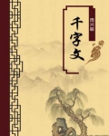 《千字文》全文及解释朗读