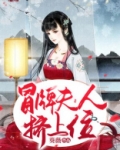 冒牌侯夫人板栗好看吗