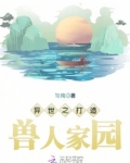 兽人异世之造神