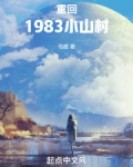 重回1983小山村林恒