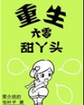 重生六零甜丫头