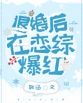 退婚后在恋综爆红