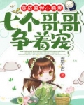 穿成兽世小熊崽七个哥哥争着宠免费阅读
