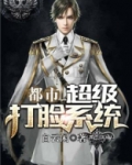 都市超级打脸系统