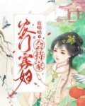 农门寡妇会持家小说免费