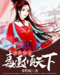 盛世独宠，毒医倾天下