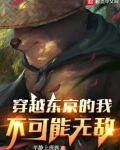 穿越东京的我不可能无敌