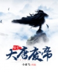 重生大唐废帝