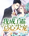 离婚后，我成了霸总心尖宠