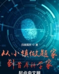 从小镇学霸到首席科学家小说