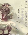 无限轮回我一个人的修仙世界下载