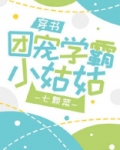 团宠学霸小姑姑[穿书]
