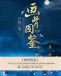 画骨图鉴
