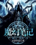 魔幻笔记之九龙无字天书阮玉